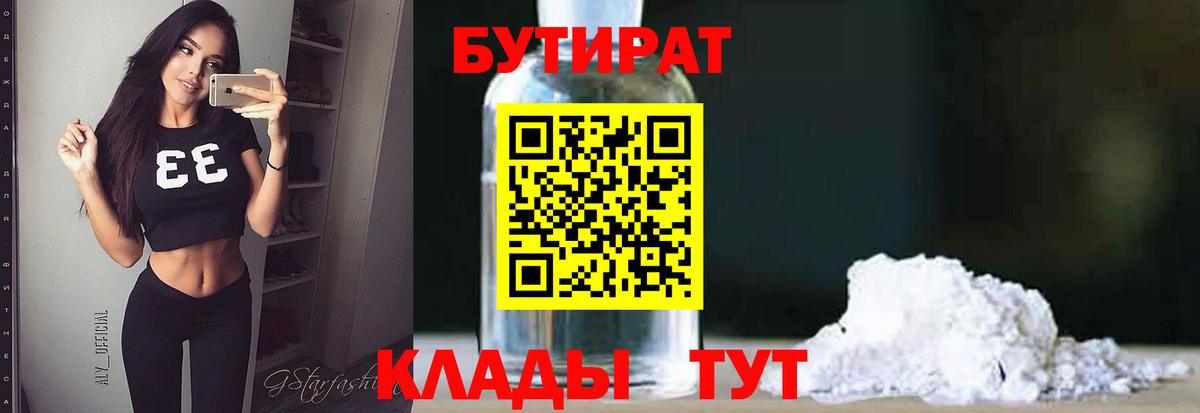 Скопин  БУТИРАТ BDO 33%  Вход с VPN 